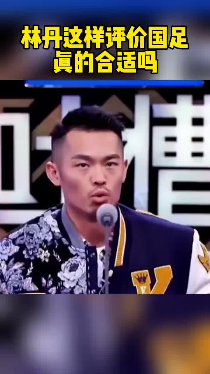 林丹：我们所有的运动员都羡慕国足，他们踢得臭，钱还拿得多