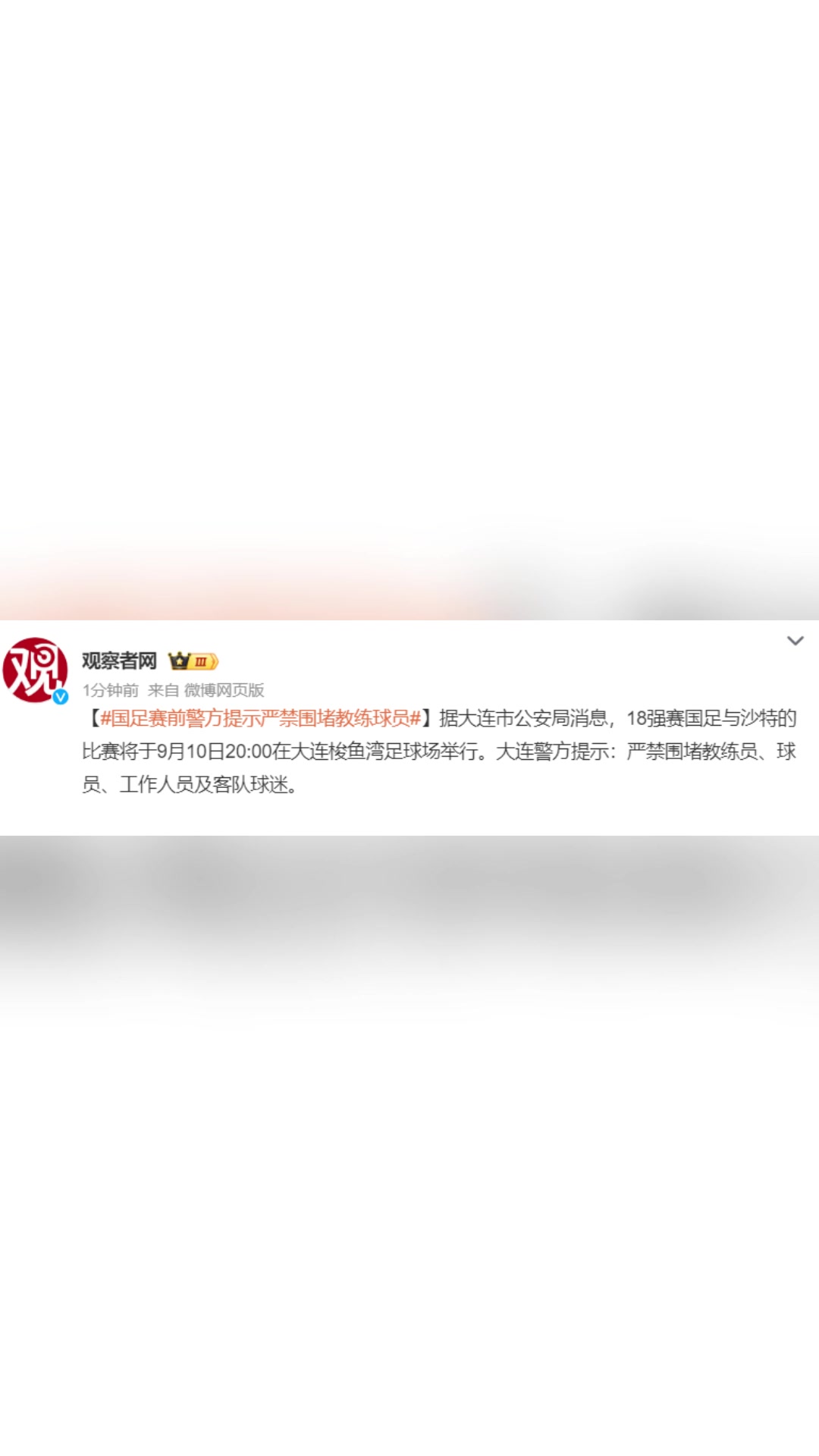 国足赛前警方提示严禁围堵教练球员！网友：谁还理他们